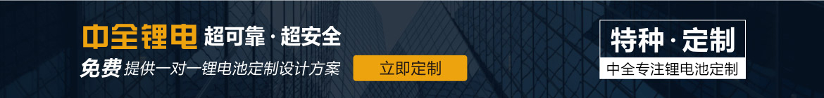 中全鋰電，17年專(zhuān)注鋰電池定制
